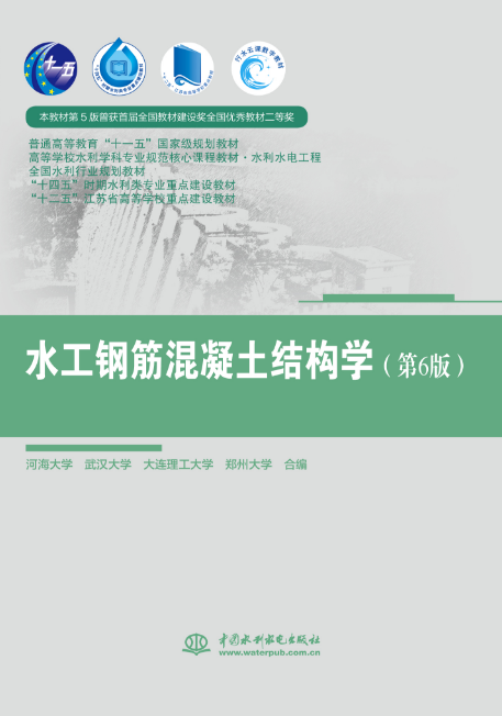 水工钢筋混凝土结构学（第6版）（ 普通高等教育“十一五”国家级规划教材  高等学校水利学科专业规范核心课程教材·水利水电工程 全国水利行业规划教材 “十四五”时期水利类专业重点建设教材 “十二五”江苏省高等学校重点建设教材）