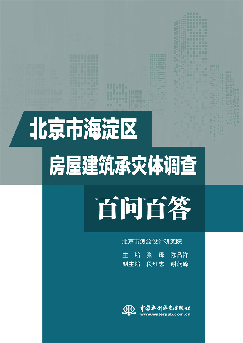 <b>北京市海淀区房屋建筑承灾体调查百问百</b>