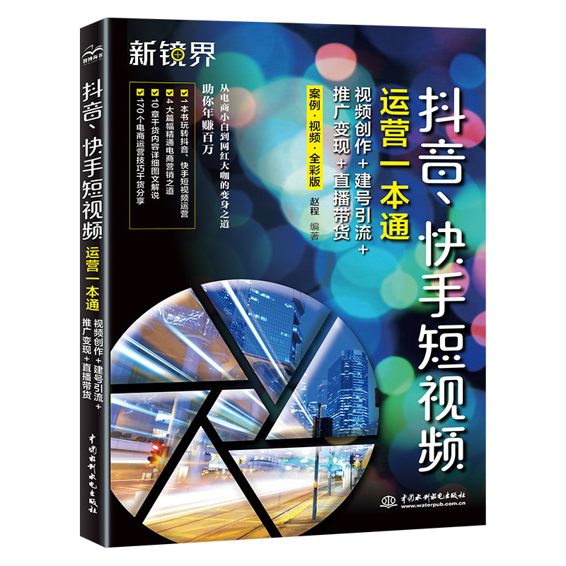 <b>抖音、快手短视频运营一本通：视频创作</b>