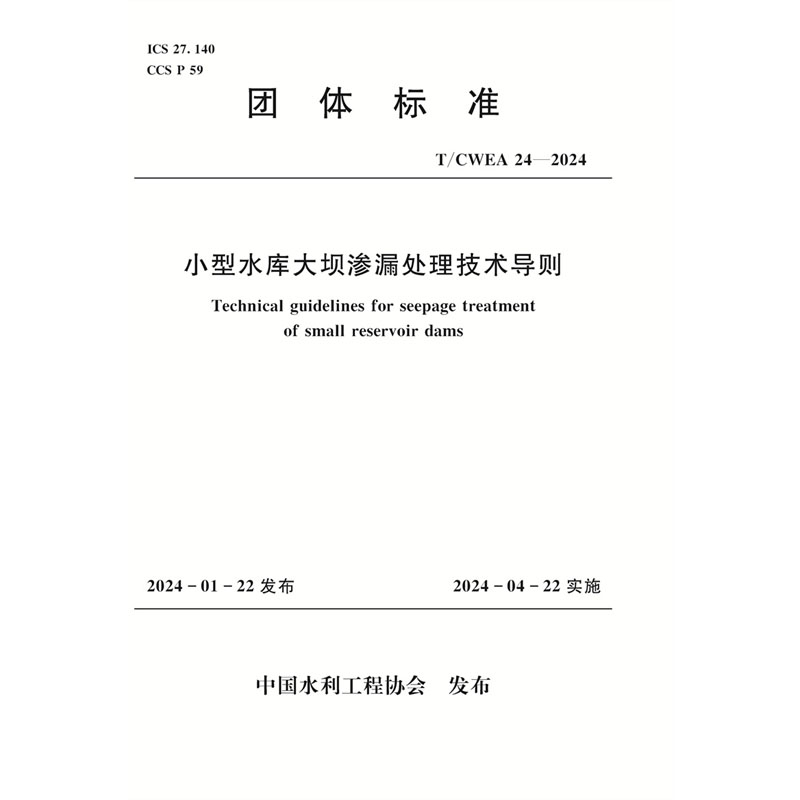 T/CWEA 24-2024小型水库大坝渗漏处理技术导则（团体标准）