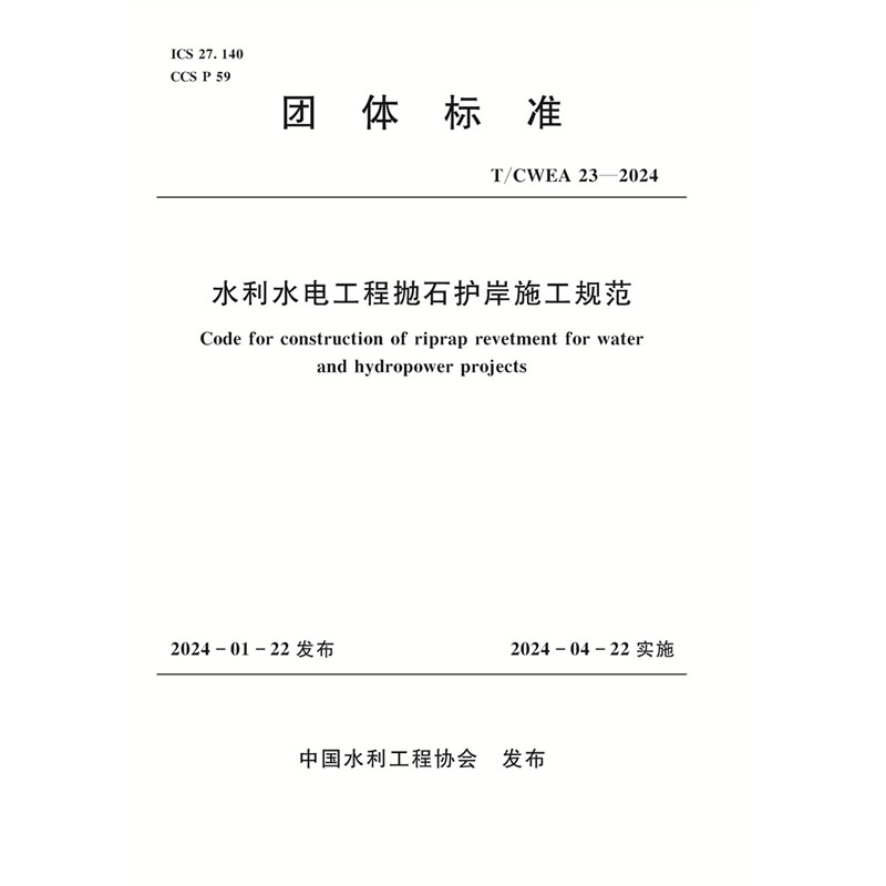 T/CWEA23-2024水利水电工程抛石护岸施工规范（团体标准）