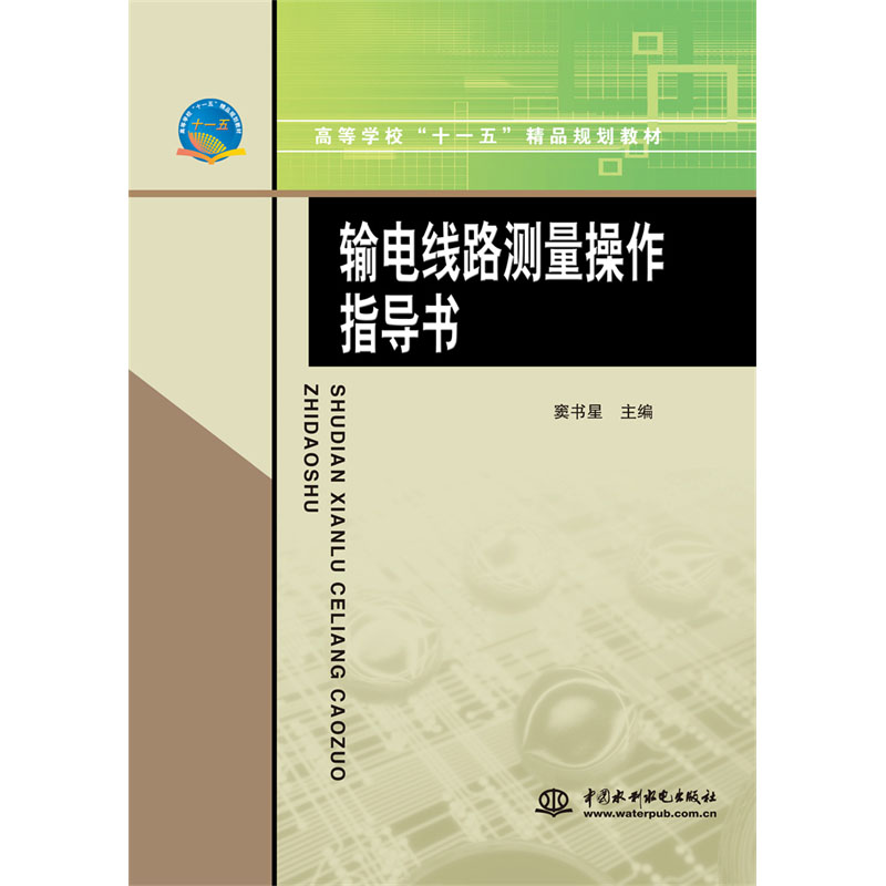 <b>输电线路测量操作指导书</b>