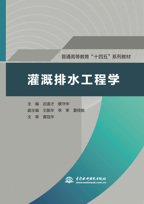 灌溉排水工程学（普通高等教育“十四五”系列教材）