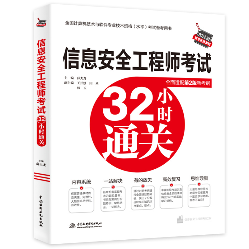 <b>信息安全工程师考试32小时通关</b>