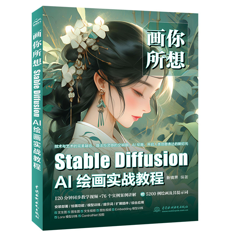 <b>画你所想：Stable Diffusion AI绘画实战教程</b>