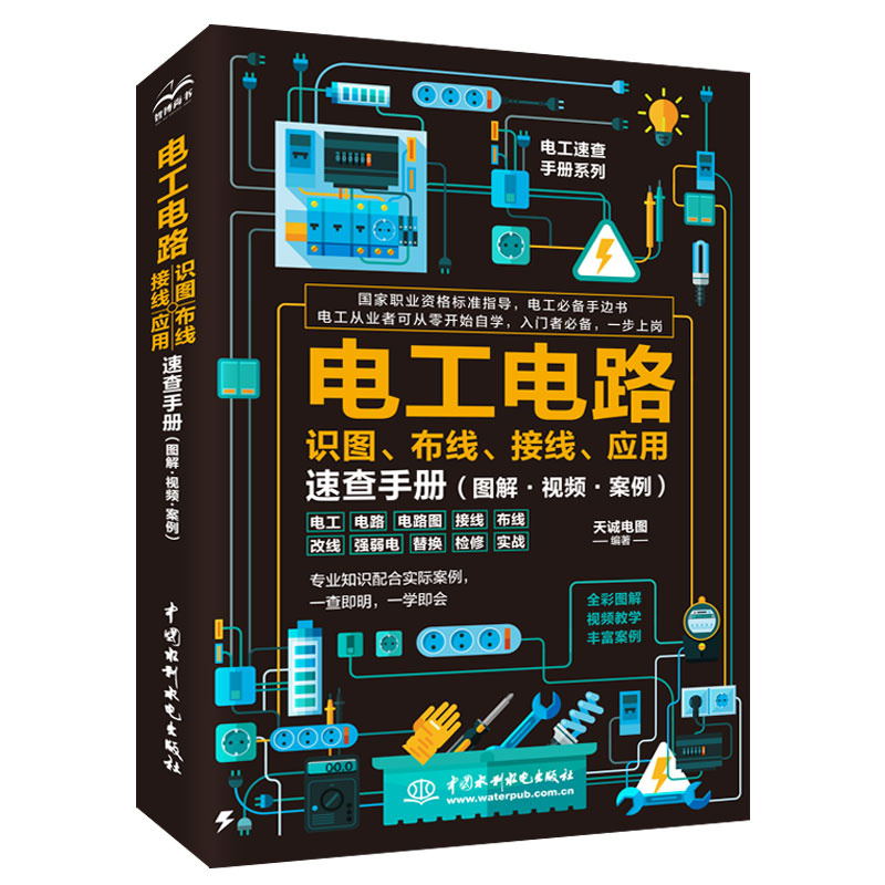 <b>电工电路识图、布线、接线、应用速查手</b>