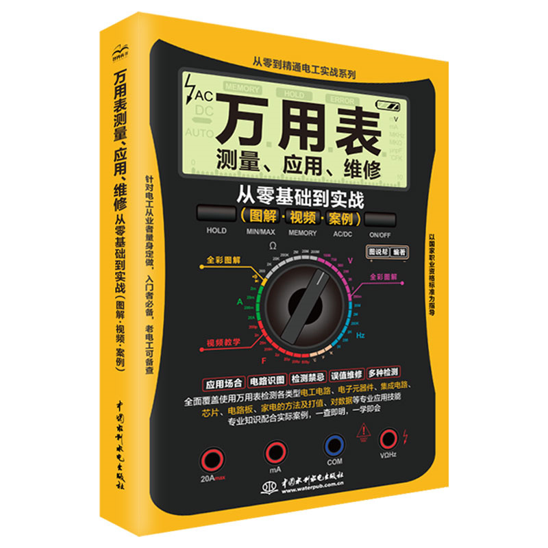 <b>万用表测量、应用、维修从零基础到实战</b>