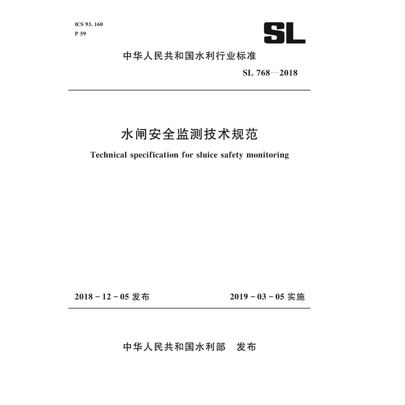 水闸安全监测技术规范 SL 768-2018 （中华人民共和国水利行业标准）