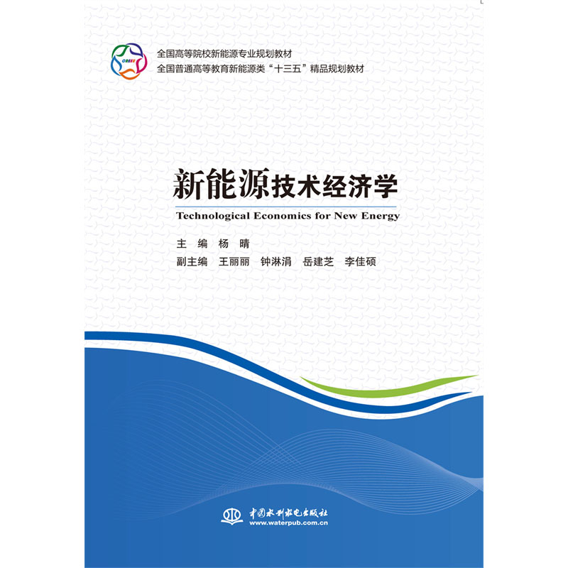 <b>新能源技术经济学（全国高等院校新能源</b>