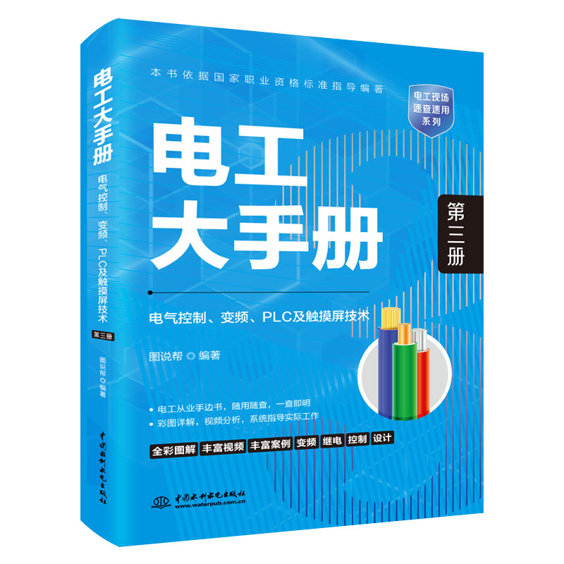 <b>电工大手册（第三册）——电气控制、变</b>