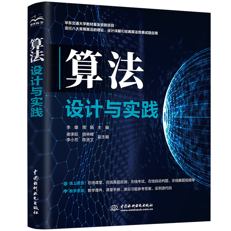 <b>算法设计与实践</b>
