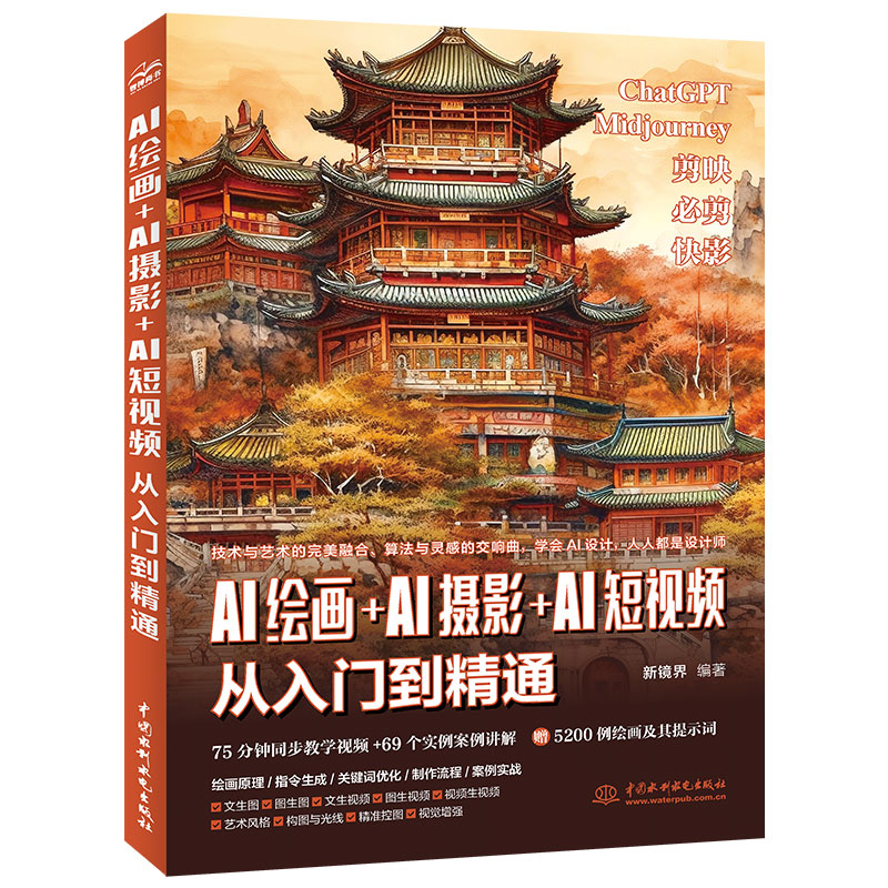 <b>AI绘画＋AI摄影＋AI短视频从入门到精通</b>