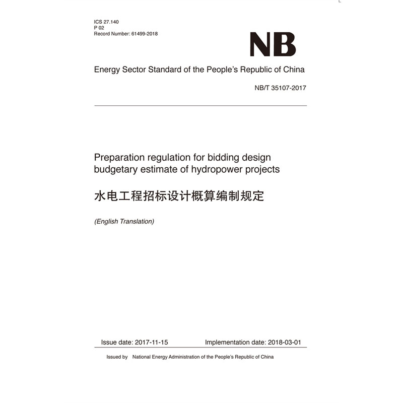 Preparation regulation for bidding design budgetary estimate of hydropower projects（NB/T 35107-2017）水电工程招标设计概算编制规定