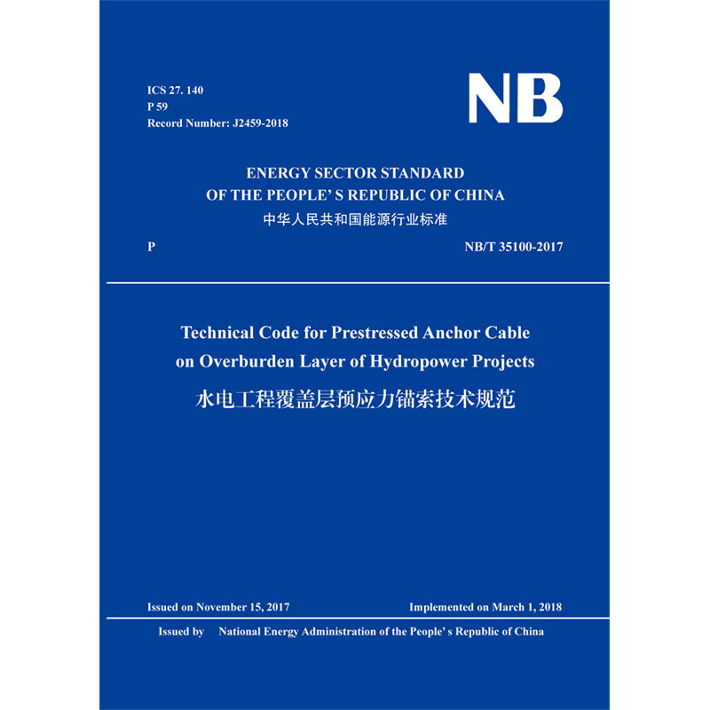 Technical Code for Prestressed Anchor Cable on Overburden layer of Hydropower Projects（NB/T 35100-2017）水电工程覆盖层预应力锚索技术规范