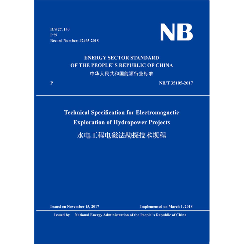 Technical Specification for Electromagnetic Exploration of Hydropower Projects（NB/T 35105-2017）水电工程电磁法勘探技术规程