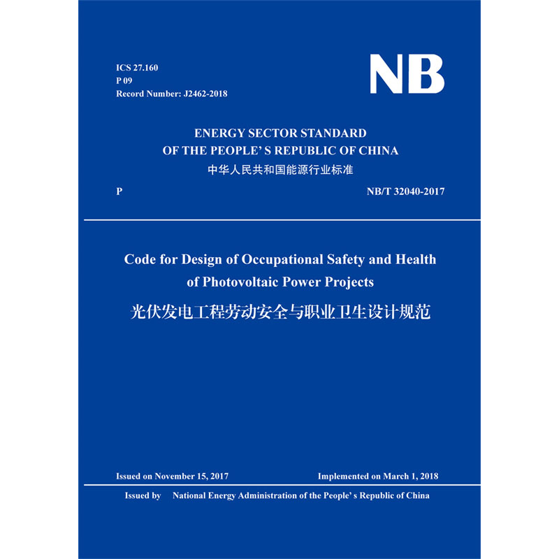 Code for Design of Occupational Safety and Health of Photovoltaic Power Projects（NB/T 32040-2017）光伏发电工程劳动安全与职业卫生设计规范