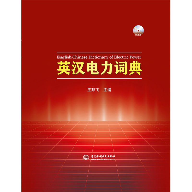 <b>英汉电力词典（附光盘）</b>