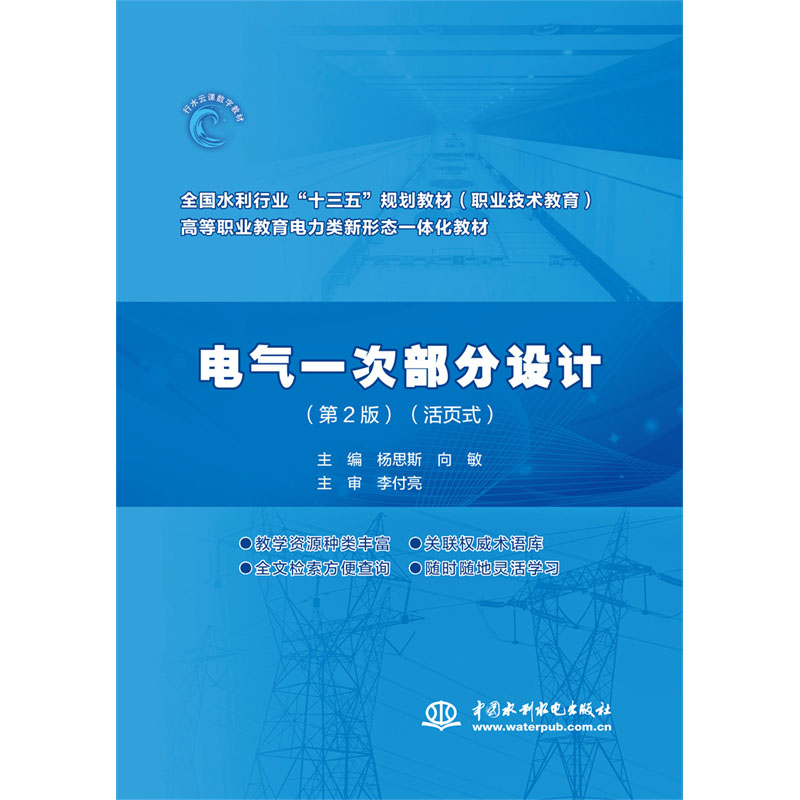 <b>电气一次部分设计（第2版）（全国水利行</b>