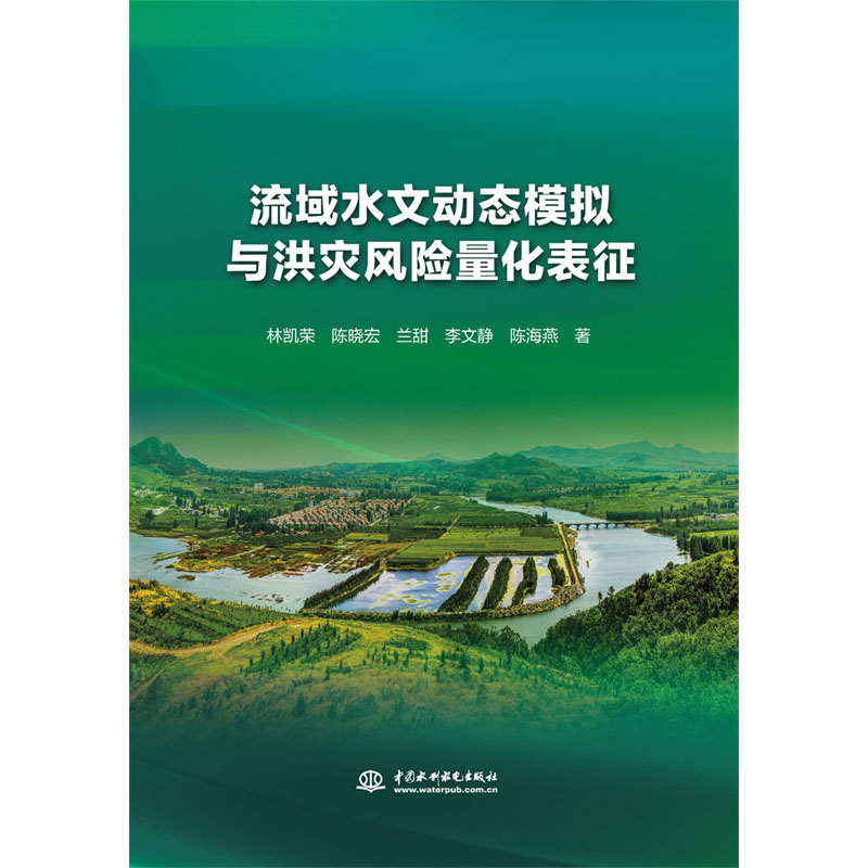 流域水文动态模拟与洪灾风险量化表征
