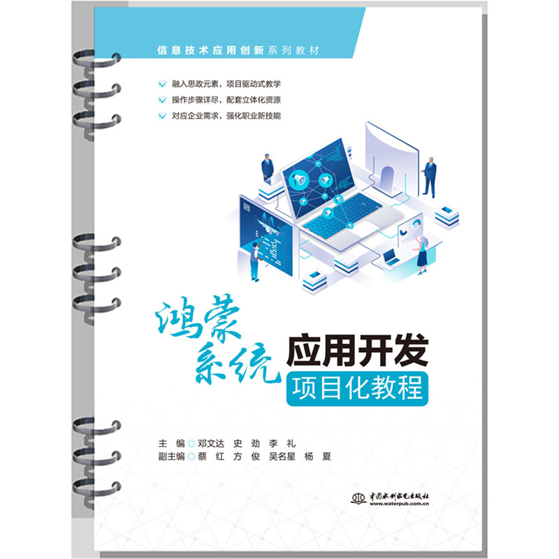 <b>鸿蒙系统应用开发项目化教程（信息技术</b>