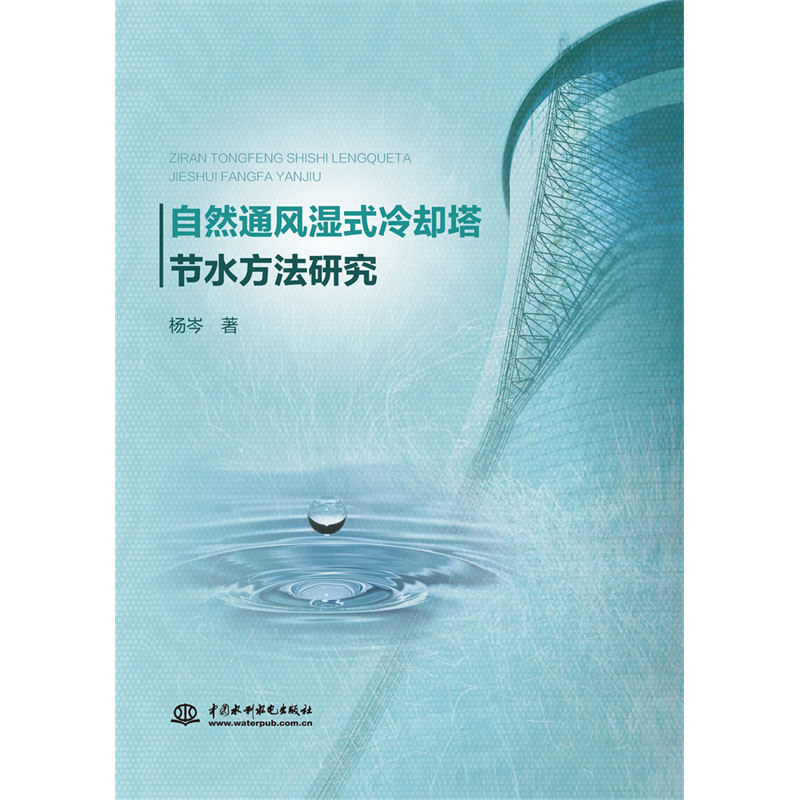 <b>自然通风湿式冷却塔节水方法研究</b>