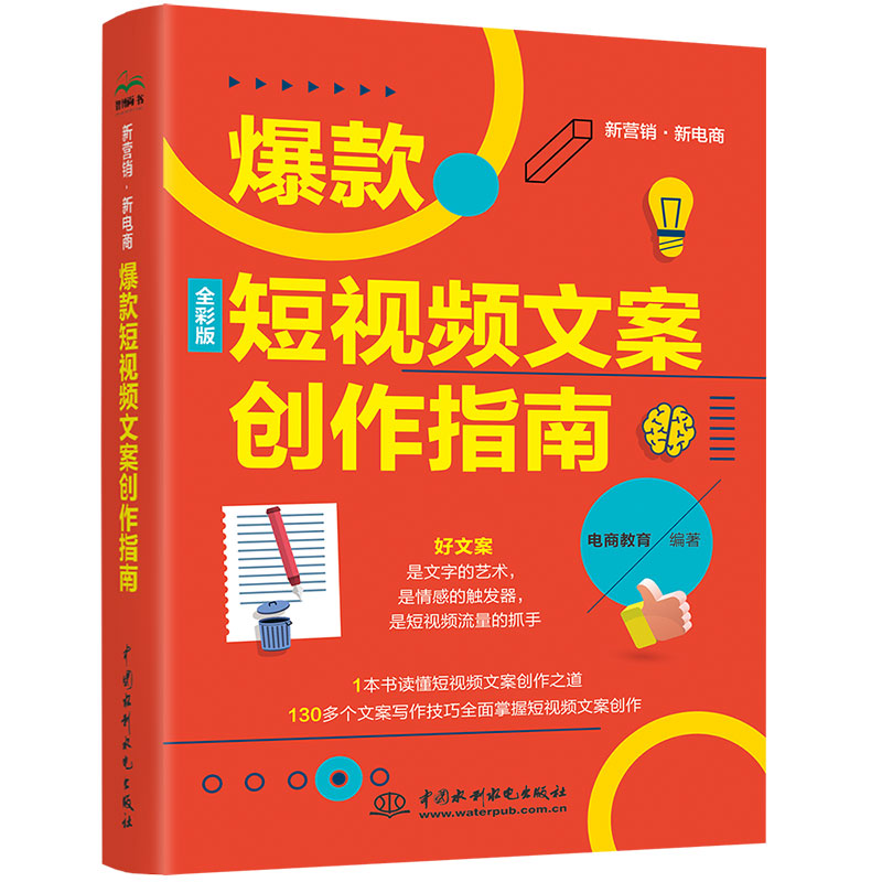 <b>爆款短视频文案创作指南</b>