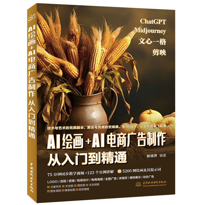 <b>AI绘画+AI电商广告制作从入门到精通</b>