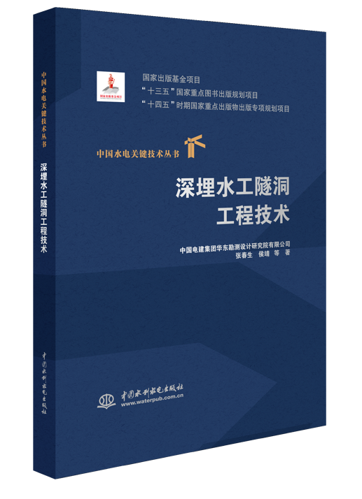 深埋水工隧洞工程技术（中国水电关键技术丛书）