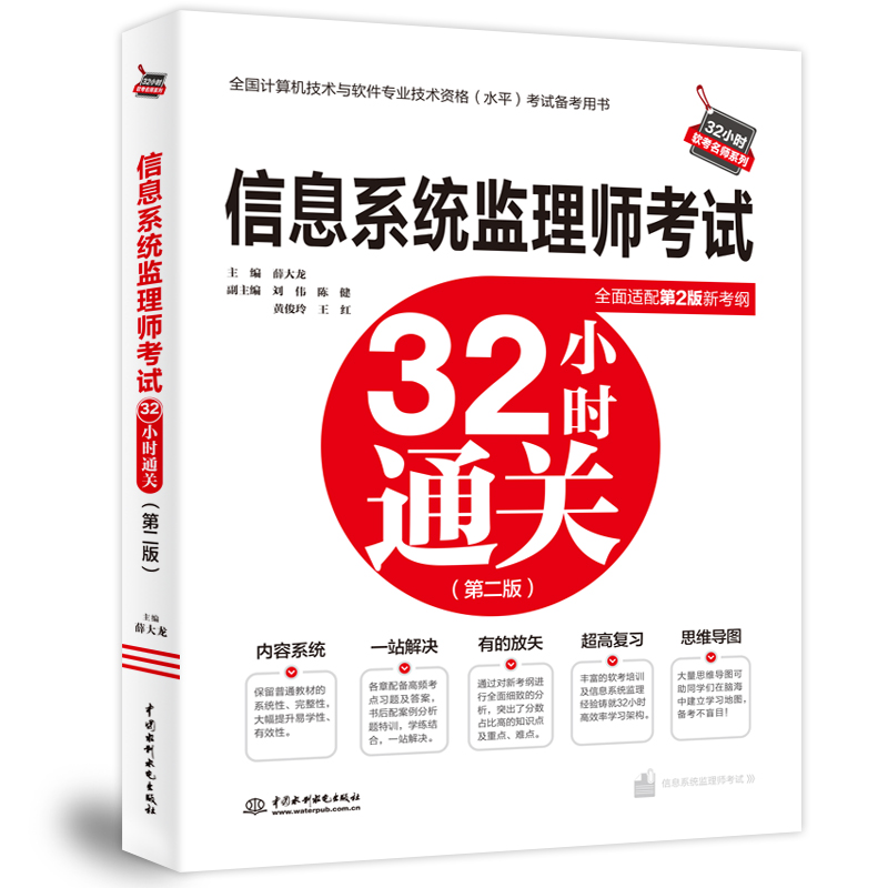 信息系统监理师考试32小时通关（第二版）
