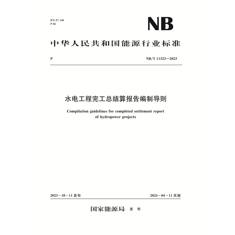 水电工程完工总结算报告编制导则（NB/T 11323—2023）Compilation guidelines for completed settlement report of hydropower projects