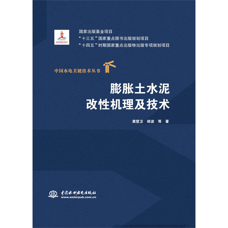 膨胀土水泥改性机理及技术（中国水电关键技术丛书）