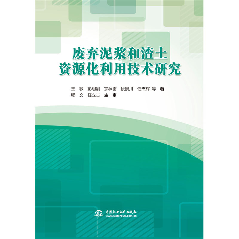 废弃泥浆和渣土资源化利用技术研究