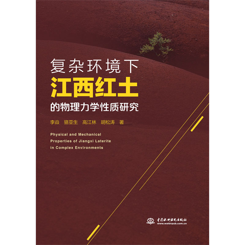 复杂环境下江西红土的物理力学性质研究