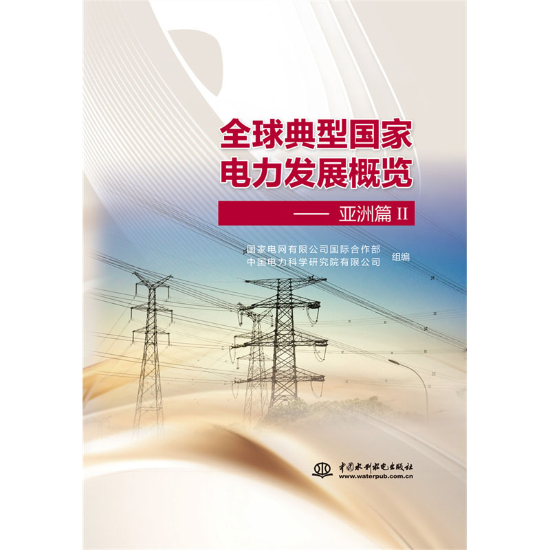<b>全球典型国家电力发展概览——亚洲篇</b>