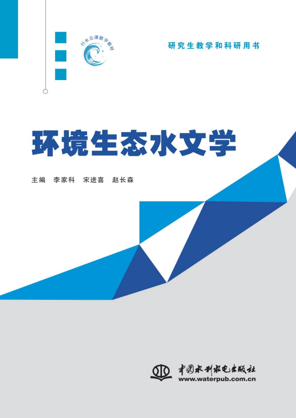 环境生态水文学