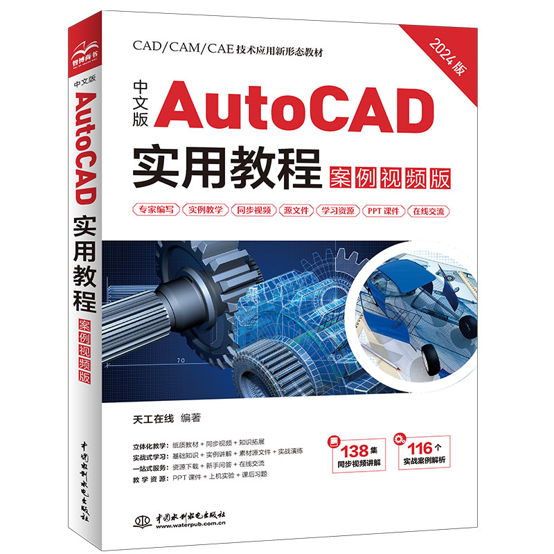 中文版AutoCAD实用教程（案例视频版）