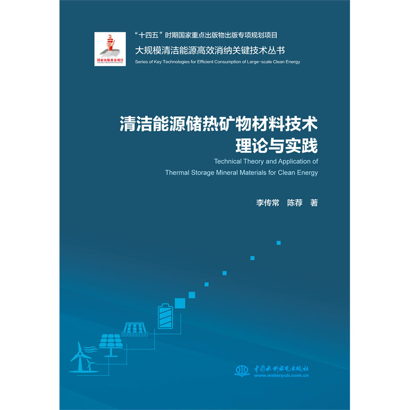 <b>清洁能源储热矿物材料技术理论与实践</b>