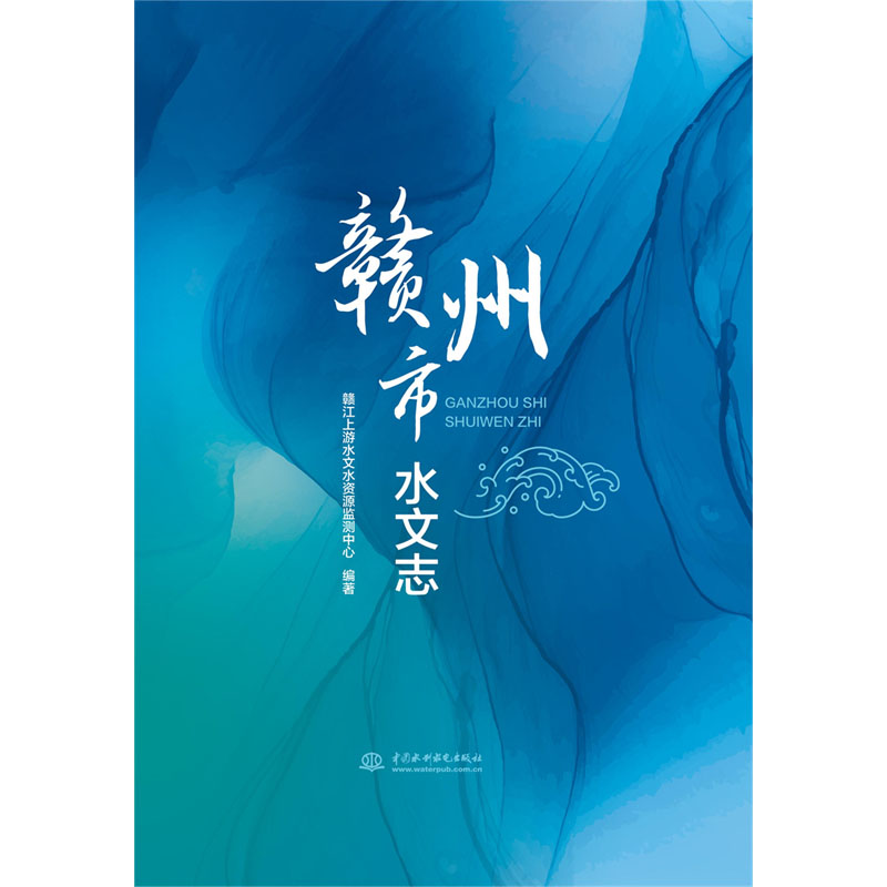 赣州市水文志