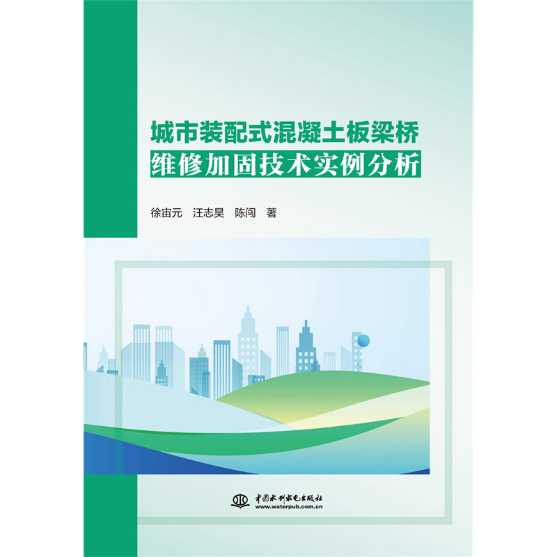 <b>城市装配式混凝土板梁桥维修加固技术实</b>