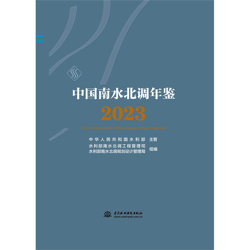 中国南水北调年鉴（2023）