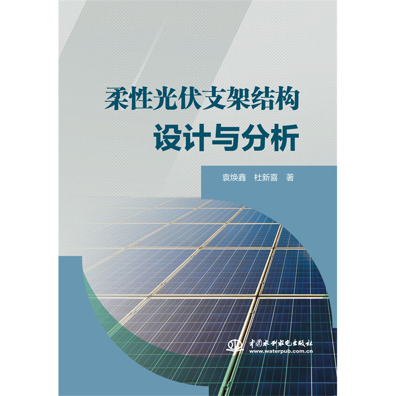 <b>柔性光伏支架结构设计与分析</b>