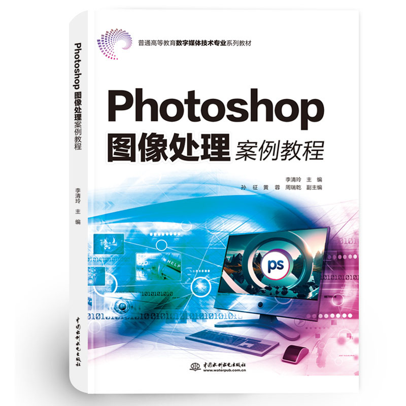Photoshop图像处理案例教程（普通高等教育数字媒体技术专业系列教材）