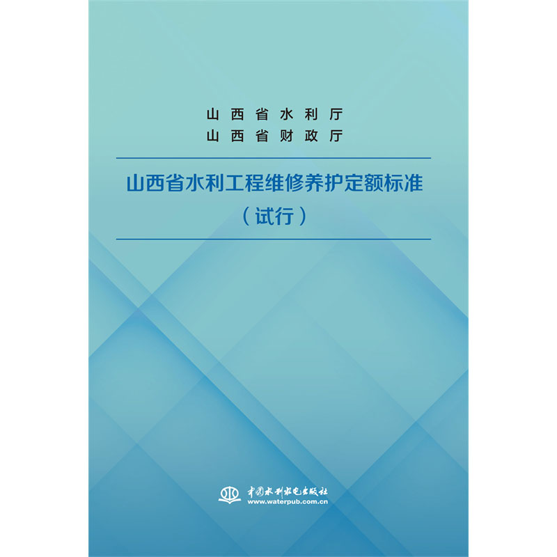 山西省水利工程维修养护定额标准（试行）