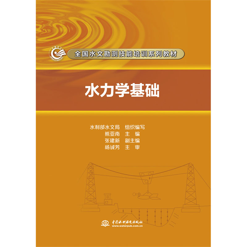 水力学基础（全国水文勘测技能培训系列教材）