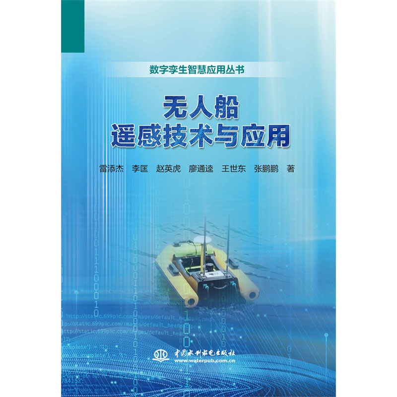 无人船遥感技术与应用