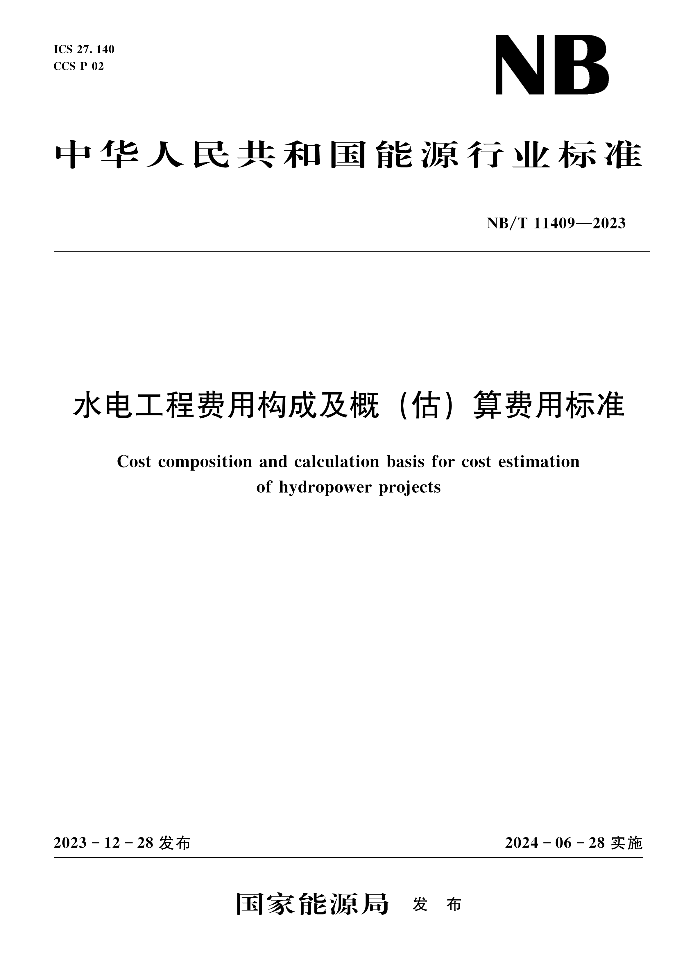 水电工程费用构成及概（估）算费用标准（NB/T 11409—2023）