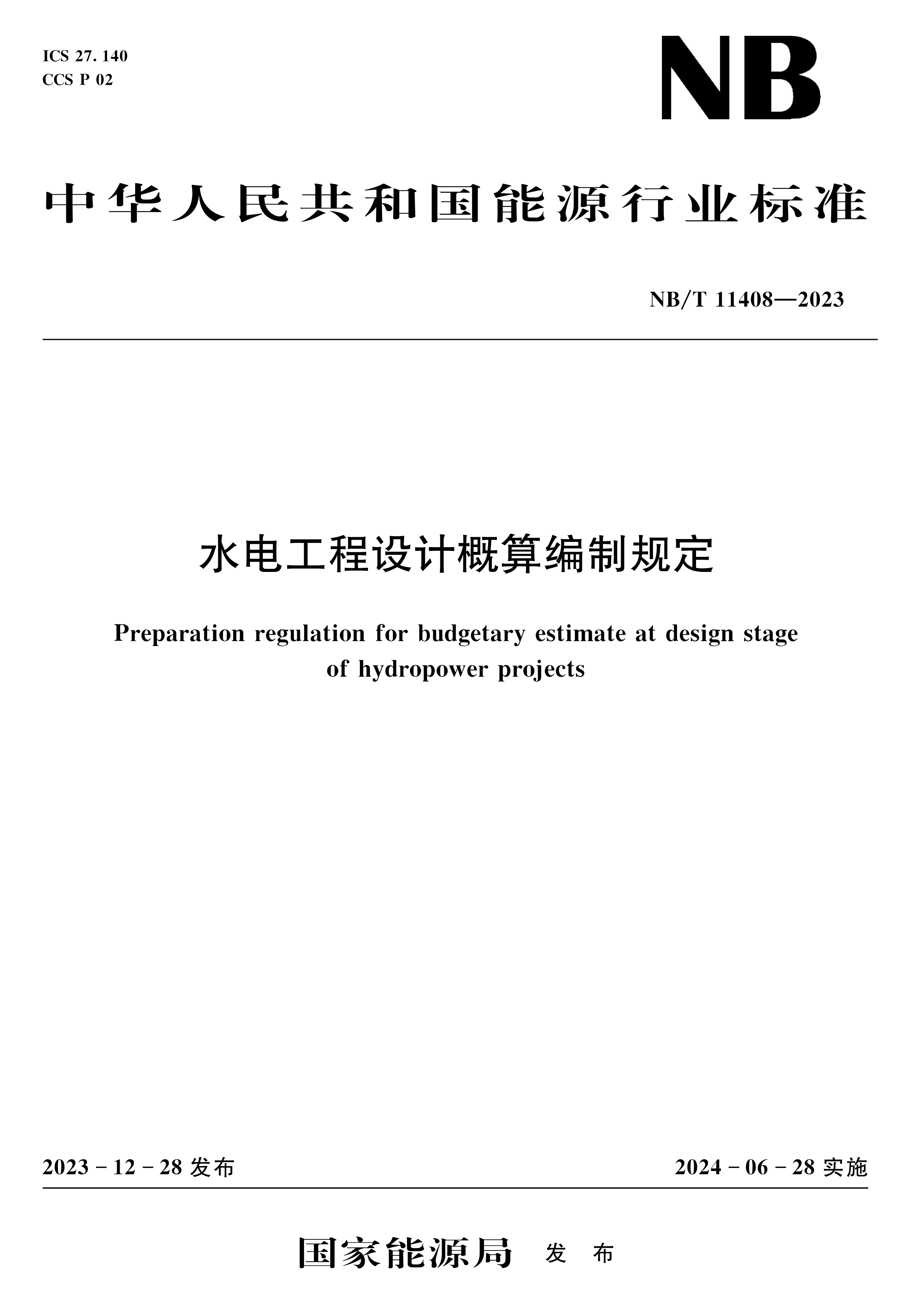 水电工程设计概算编制规定（NB/T 11408—2023）