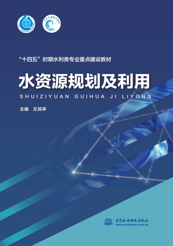 水资源规划及利用（“十四五”时期水利类专业重点建设教材）