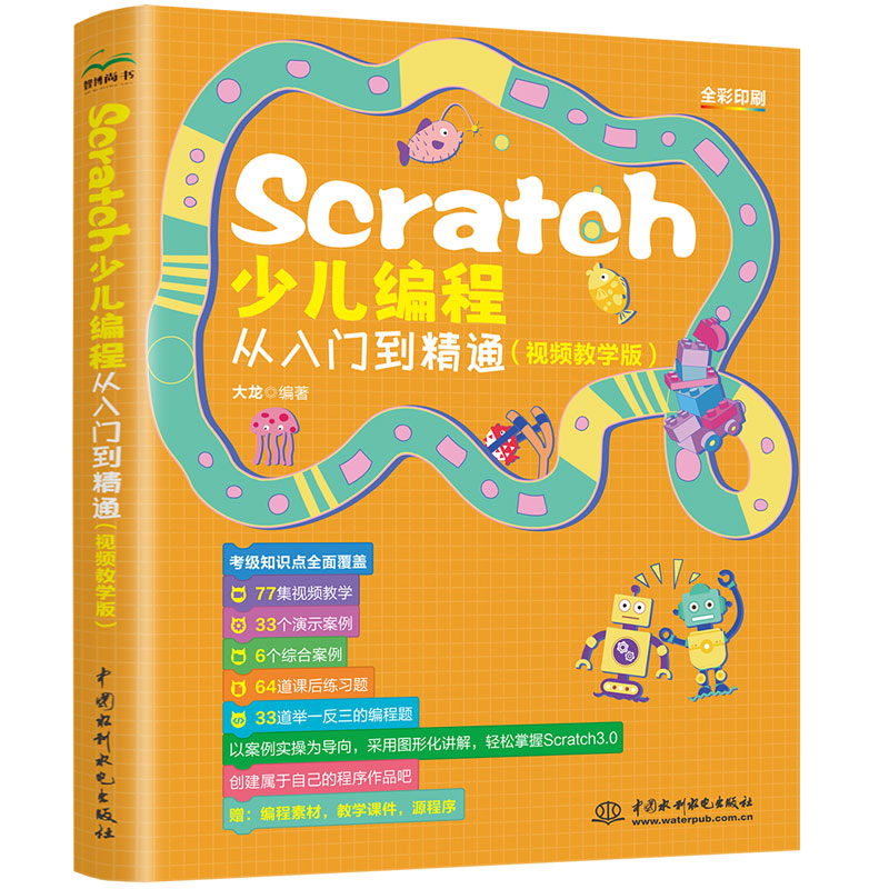 Scratch少儿编程从入门到精通（视频教学版）