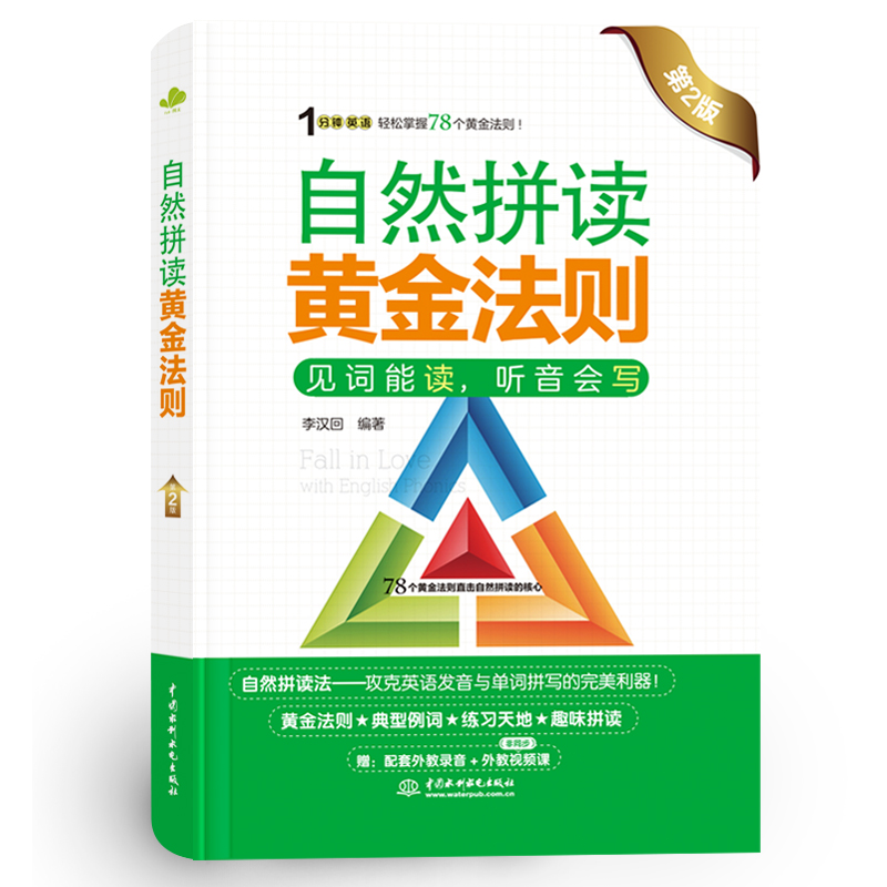 <b>自然拼读黄金法则（第2版）（1分钟英语</b>